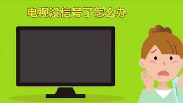 电视机没信号了怎么办