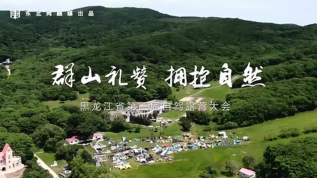 拥抱群山 天籁回响 黑龙江省第三届自驾露营大会全纪录