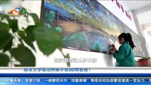 高手在民间:大学保洁阿姨手绘3D黑板报,惊艳美术生!