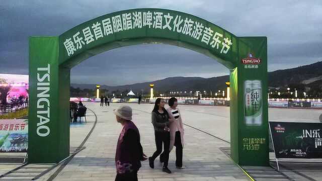 康乐县首届胭脂湖啤酒文化旅游音乐节