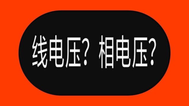 电工基础扫盲篇:相电压和线电压是什么意思?老电工手把手教给你