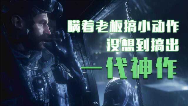 FPS游戏剧情扛鼎之作!COD4诞生的那些事