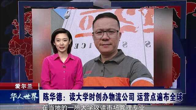 爱尔兰 读大学时创办物流公司