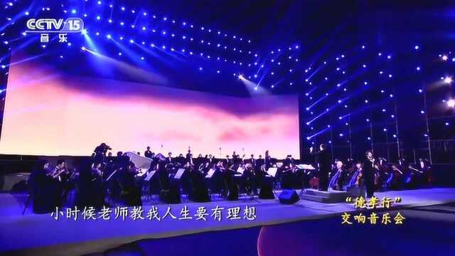 “德孝行”交响音乐会,歌颂党的歌曲《信仰》