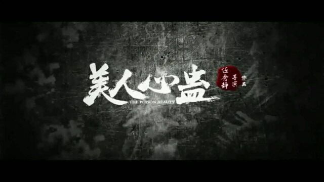 《美人心蛊》爱奇艺全网首播