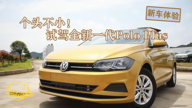 个头真不小!试驾新一代Polo Plus