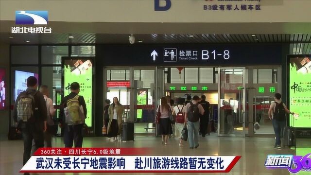 四川一些景点未受长宁地震影响,武汉赴川旅游线路暂无变化