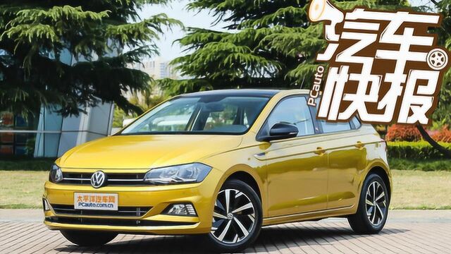 售价9.9912.39万元 大众Polo Plus正式上市