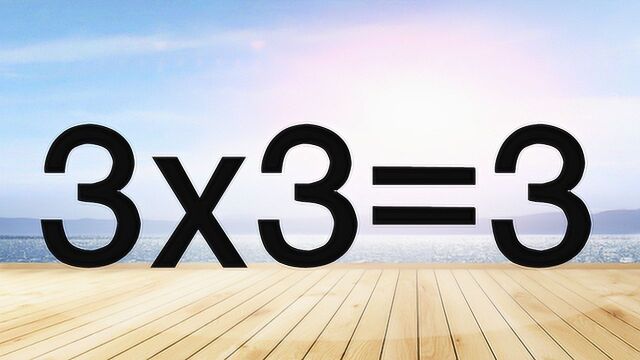 如何使3x3=3成立呢?此题在网上火了,得打破惯性思维来解答