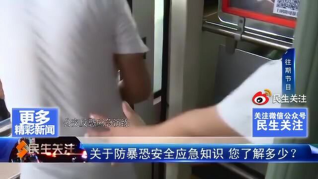 关于防暴恐安全应急知识 您了解多少?