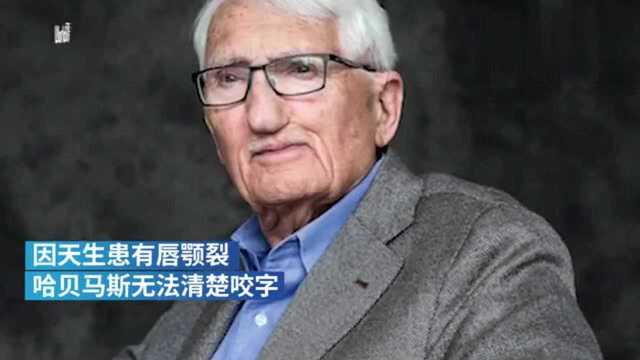 信仰马克思主义的哲学家哈贝马斯90岁了