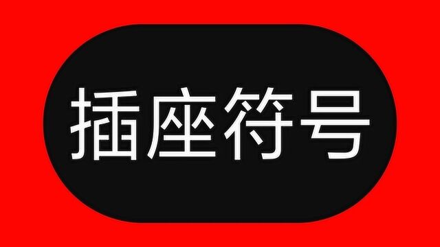 插座符号太多记不住,老电工教你一招,看到符号就知道是什么插座