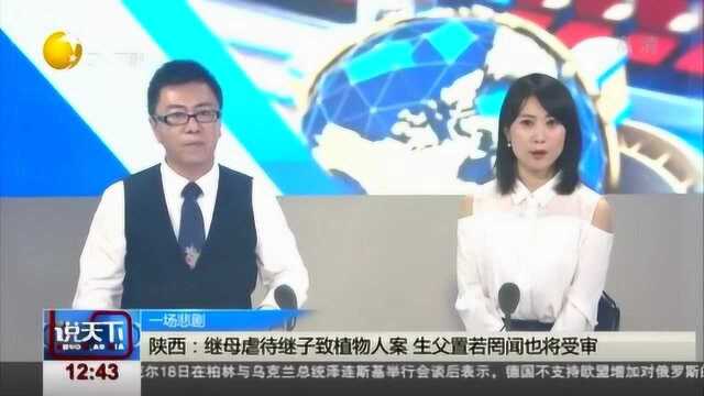 陕西:继母虐待继子致植物人案,生父置若罔闻也将受审