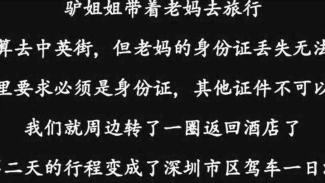 驴姐姐带着老妈去旅行,深圳中英街没身份证进不去,看街景也不错