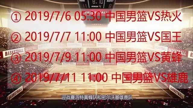 新机遇!中国男篮再次参加美职篮夏季联赛,具体赛程与时间在这里