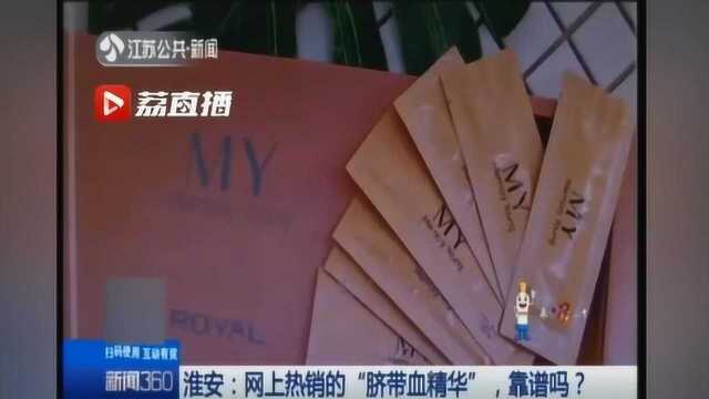 “脐带血精华”热销 医生却称:人体直接吸收不了!