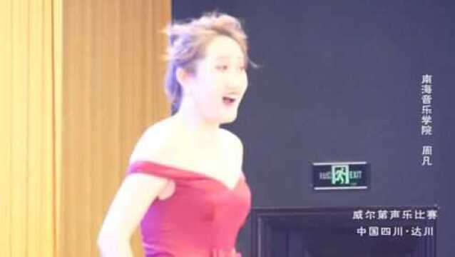 南海音乐学院青年教师周凡在威尔第中国决赛上的演唱视频来了