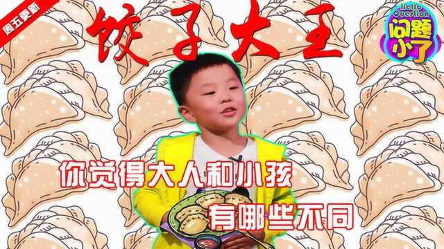 问题小了:你觉得大人和小孩有哪些不同?