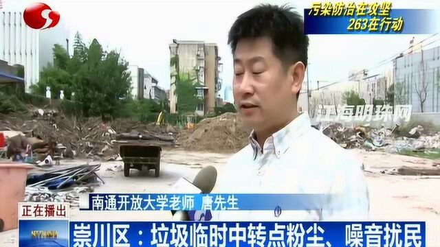 南通崇川区:垃圾临时中转点 粉尘、噪音扰民