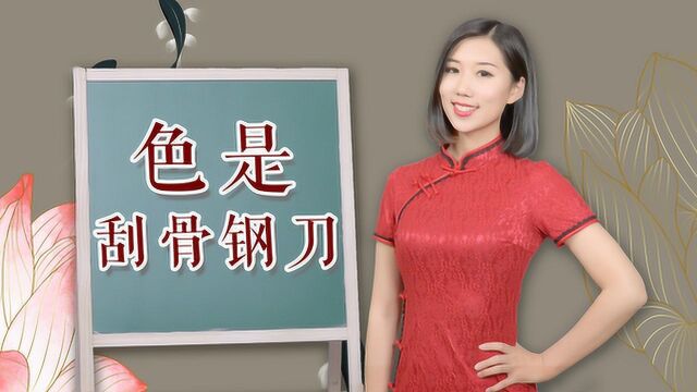 俗话说:“色字头上一把刀”这把“刀”究竟是什么?发人深思