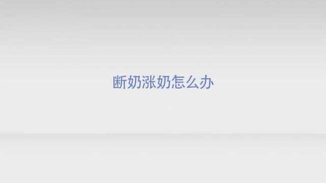 掐奶涨奶疼应该怎么办