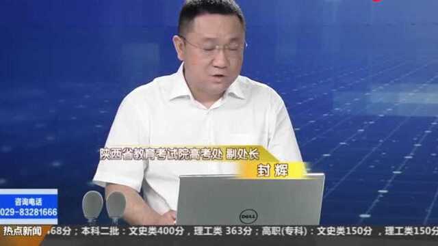 陕西省教育考试院专家解读:录取批次调整志愿填报有何变化?