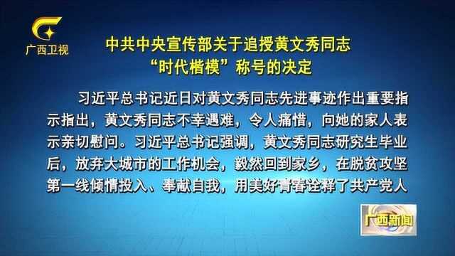 中宣部追授黄文秀同志“时代楷模”称号