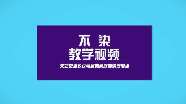 毛不易《不染》吉他弹唱教学