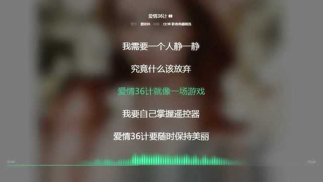 爱情三十六计 蔡依林 2003年度最火歌曲 动态歌词