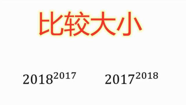 比较大小:2018^2017和2017^2018这个方法巧妙