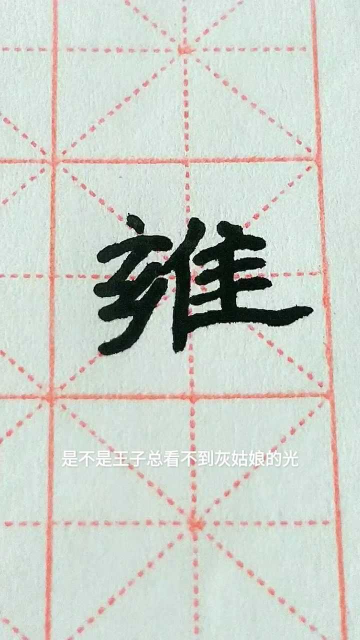 雍字隶书练习