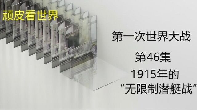 深度解密第一次世界大战当中1915年的“无限制潜艇战”