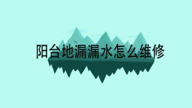 阳台地漏漏水怎么维修呢?