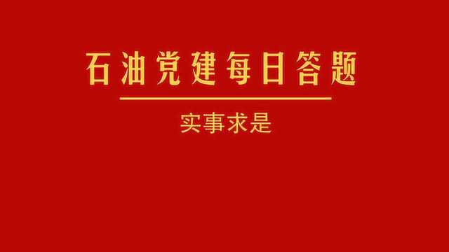 石油党建每日答题丨实事求是