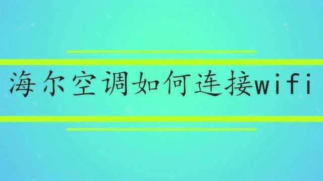 海尔空调怎么连接网络