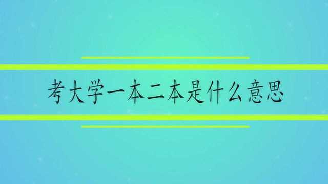 考大学一本二本是什么意思