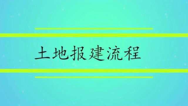 土地报建流程是怎样的