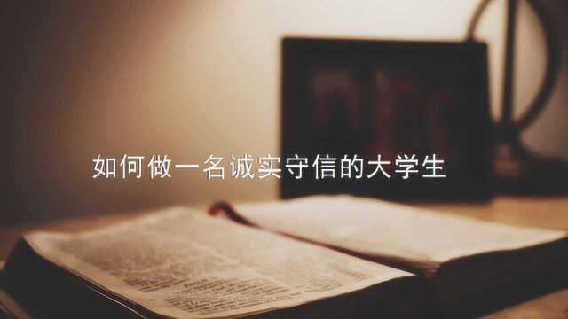 如何做一名诚实守信的大学生