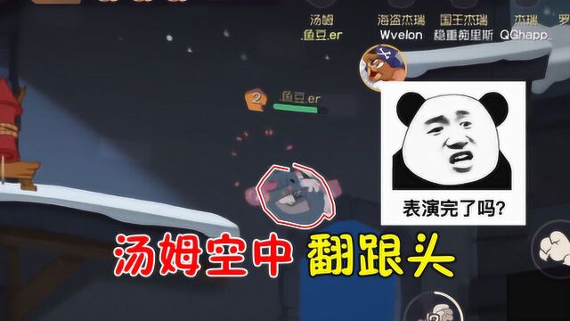 猫和老鼠手游:汤姆被小老鼠疯狂灌酒!表演空中翻跟头?