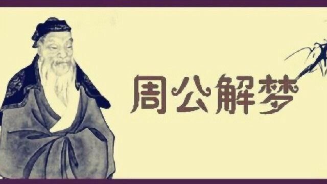 周公解梦:看似不吉利,却是“发大财”的兆头,你有梦到过吗?