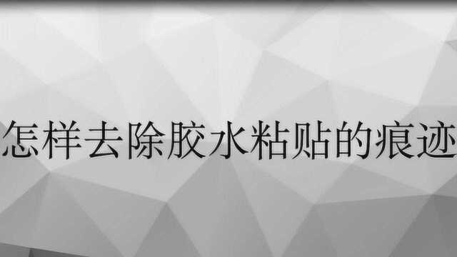 怎样去除胶水粘贴的痕迹