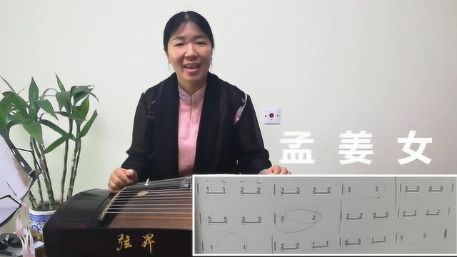 古筝曲《孟姜女》唱谱,学会处理曲子的重音和弱音,让曲子更好听