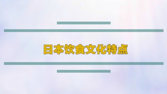 日本饮食文化特点