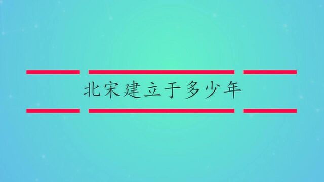 北宋建立于多少年