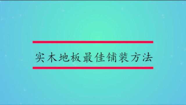 实木地板最佳铺装方法