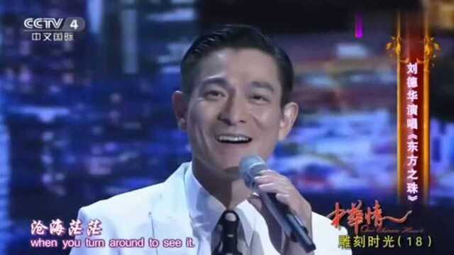 歌手刘德华演唱《东方之珠》很经典的歌曲,天籁之音