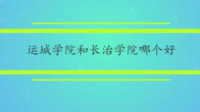 运城学院和长治学院哪个好