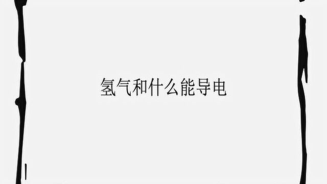 氢气和什么能导电