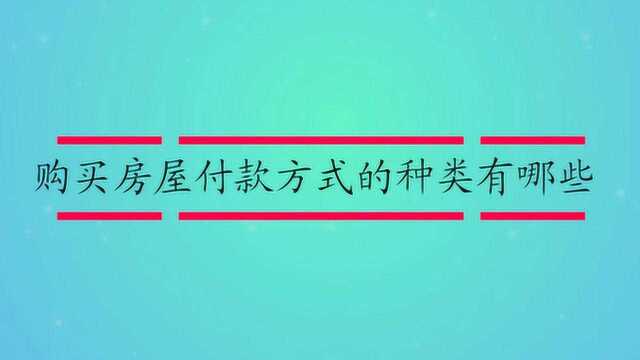 购买房屋付款方式的种类有哪些