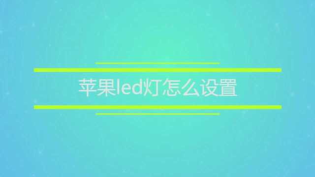 苹果led灯怎么设置